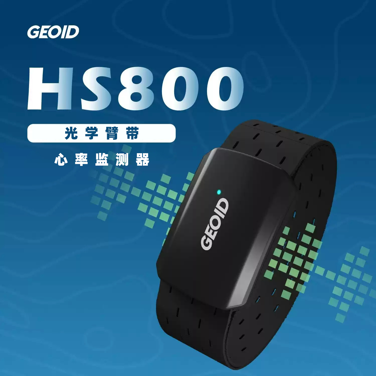 GEOID心率带防水蓝牙传感器