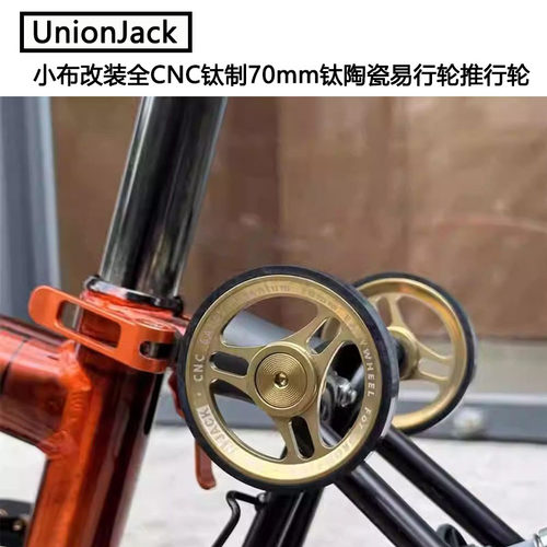钛制易行轮UnionJack改装