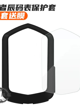 Rrskit码表保护套适合行者辰 自行车码表保护套行者辰适用