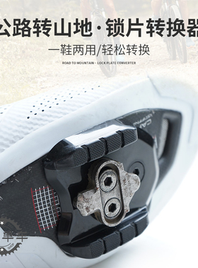 Rrskit公路自行车锁鞋转换器锁片转换器 公路车锁踏转山地车锁踏