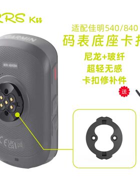 rrskit码表底座塑料修补件