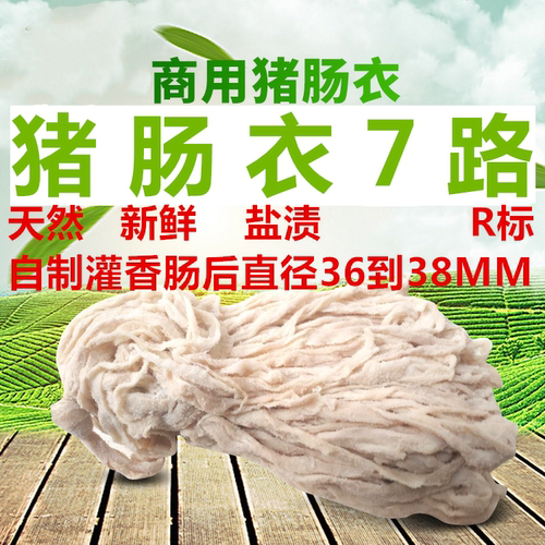 白猪肠衣自制腊肠风干肠烤肠血肠