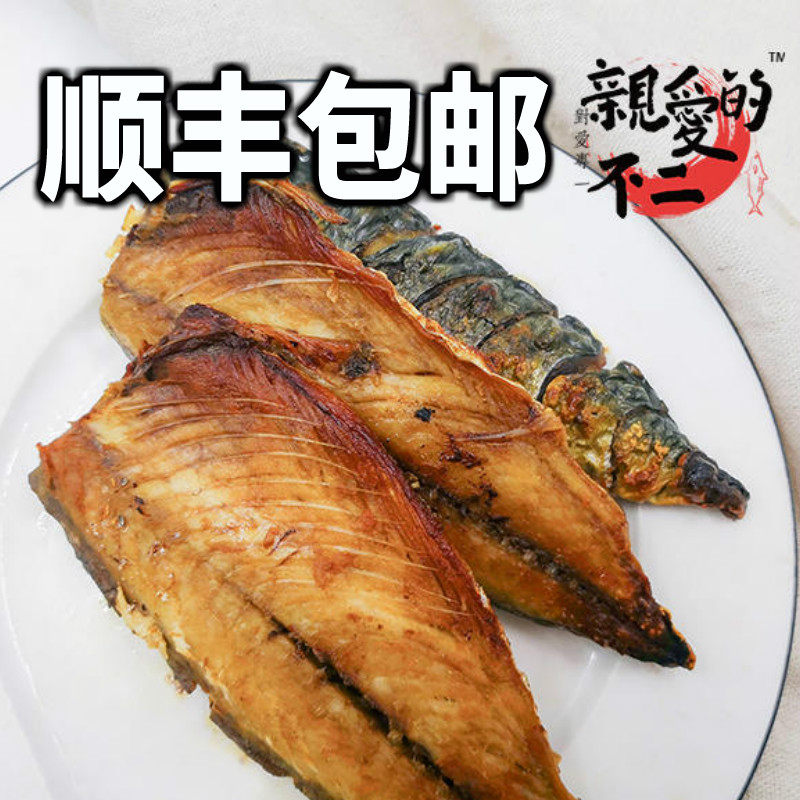 【顺丰包邮】亲爱的不二出口级盐渍无骨鲐鱼片280g/袋左右*4袋