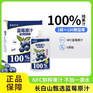 【不加一滴水】长白山蓝莓原汁100%纯果汁NFC物理压榨100ml*8袋箱