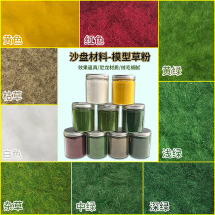 DIY手工制作建筑沙盘景观场景模型材料草皮坪纸仿真树粉草地 草粉