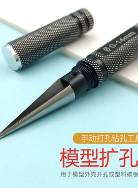 模型工具扩孔器手动打孔钻孔机手钻锉刀14mm diy木工文玩模型开孔