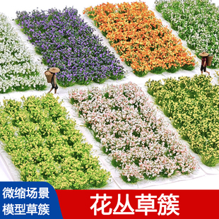 diy手工沙盘模型场景制作微缩仿真花丛草簇微景观地台地花灌木丛