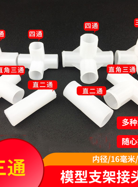 DIY手工架子接头模型工具模型制作直径19mmpvc接口立体三通四通
