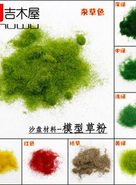 DIY手工建筑沙盘模型材料景观模型草皮用室外绿色草粉草绒草针