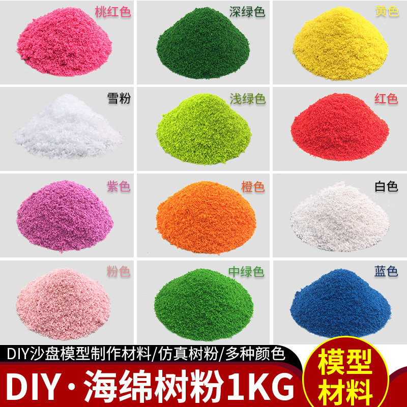 沙盘建筑模型材料微景观场景制作仿真彩色海绵树粉草粉diy雪粉1kg