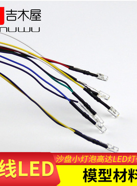建筑沙盘模型材料diy手工平头带线庭园仿真模型发光小灯泡LED灯