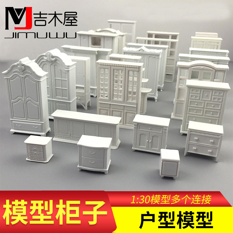 室内模型材料剖面户型模型柜子衣柜室内小家具模型 1:30