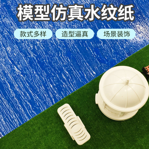 DIY沙盘仿真水波纹建筑模型材料
