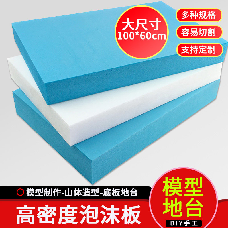 高密度泡沫板硬板大泡沫块雕刻建筑模型制作材料地形造景山体底板