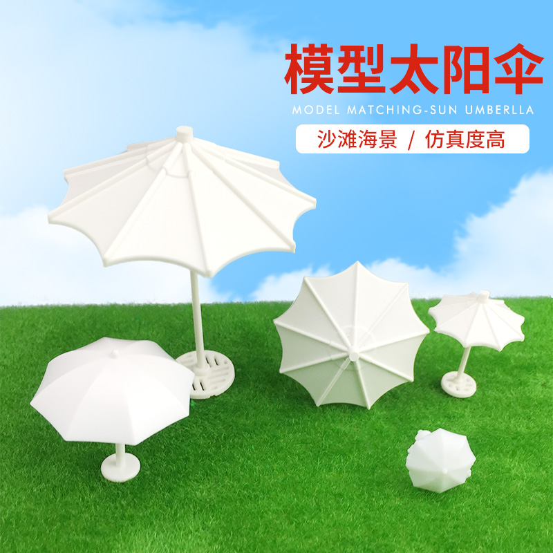 模型材料建筑室内模型配景沙盘模型摆件迷你家具塑室外太阳伞