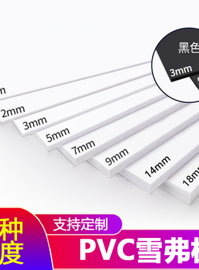 建筑模型材料手工制作diy底板PVC雪弗板发泡板广告高密度泡沫板材