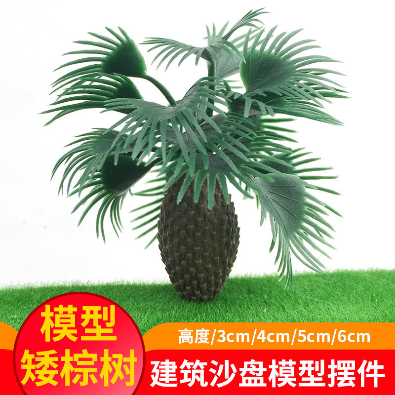 沙盘建筑模型制作材料景观场景绿色配景模型树干仿真热带矮棕树