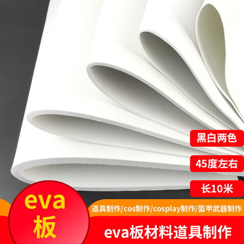 材料eva板cos道具制作