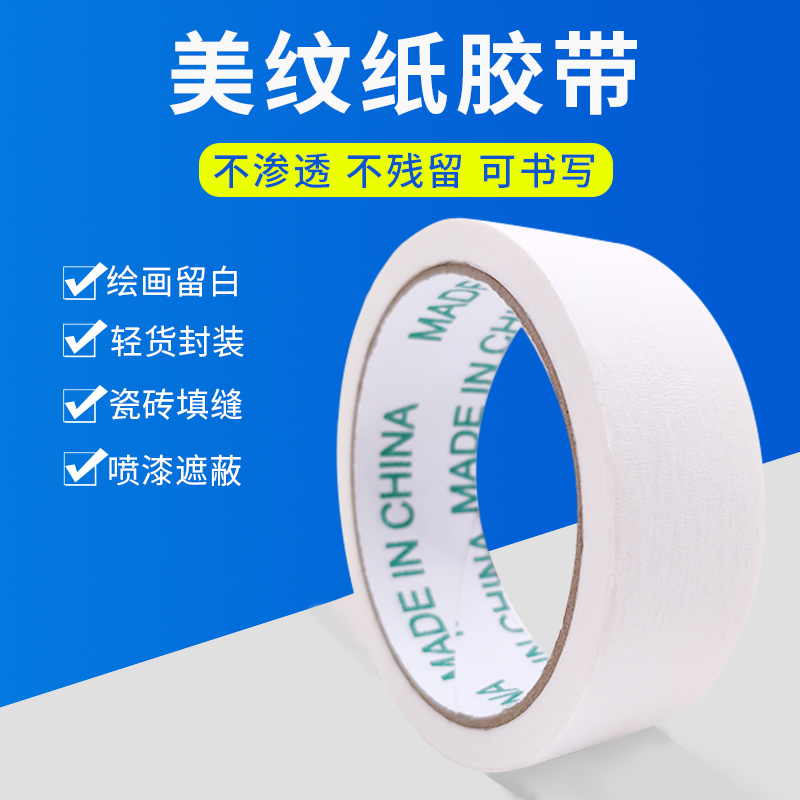 建筑沙盘模型材料美纹纸胶带皱纹纸遮蔽胶带可手写胶带美纹胶带