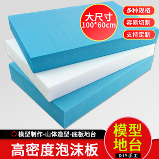 高密度泡沫板硬板大泡沫块雕刻建筑模型制作材料地形造景山体底板