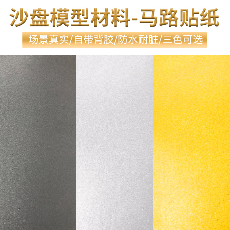 pvc防水背胶路面纯色建筑沙盘