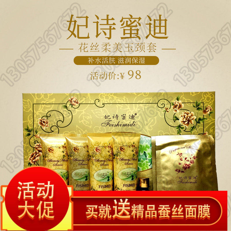 妃诗蜜迪花丝柔美玉颈护颈六件套颈部保养中国修护养护新款包邮