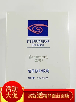LandMark蓝玛  睛灵亮睬再生眼膜12对 眼袋舒缓眼部压力