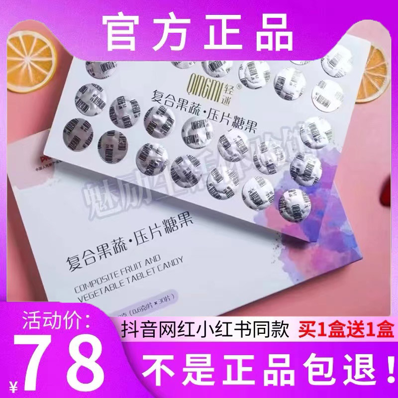 轻迷复合果蔬加强版压片糖果轻迷功能糖果/压片糖果