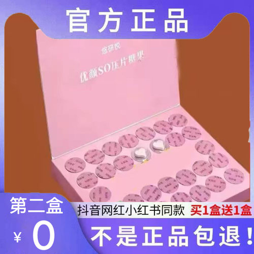 悠研悦优颜SO压片糖果微商小红书抖音网红同款【官方正品】