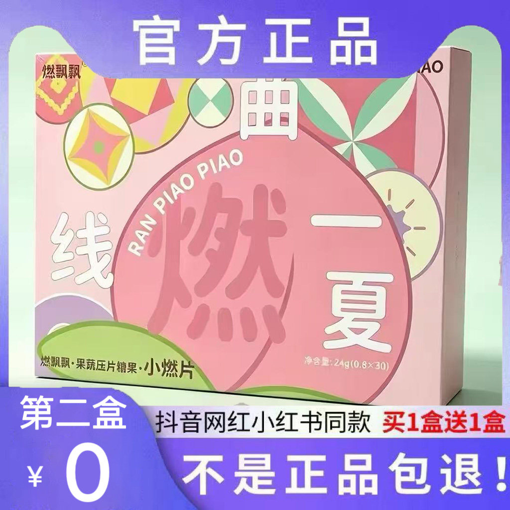 燃飘飘果蔬压片糖果小燃片微商小红书网红抖音同款【官方正品】