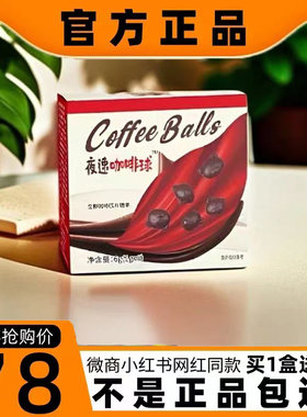 夜速咖啡球生椰咖啡压片糖果