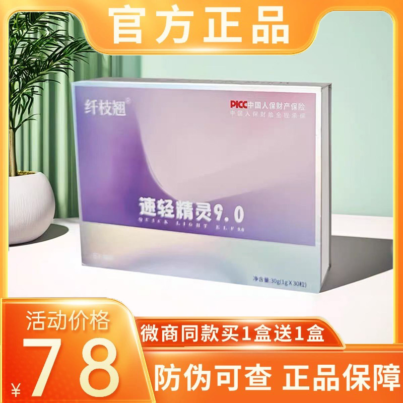 纤枝翘速轻精灵9.0升级版压片糖果微商小红书同款加强版试用装