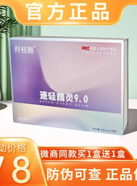 纤枝翘速轻精灵9.0升级版压片糖果微商小红书同款加强版试用装