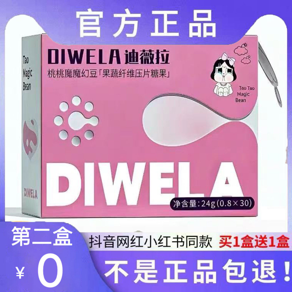 迪薇拉桃桃魔魔幻豆果蔬纤维压片糖果微商小红书同款【官方正品】