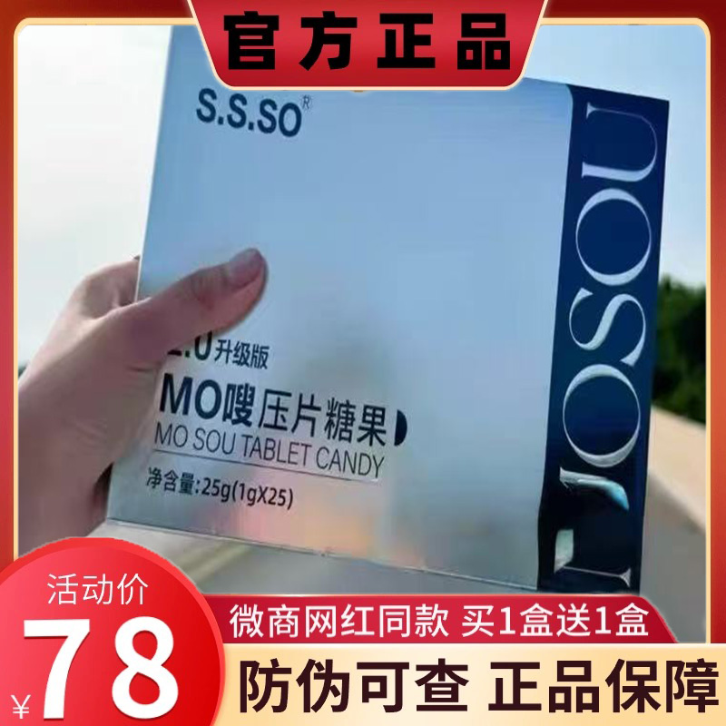 S.S.SO MO嗖压片糖果2.0升级版微商小红书网红同款【官方正品】