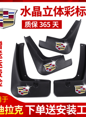 汽车挡泥板前后轮凯迪拉克XTS 2423XT5/4 SRXCT6改装ATSL防护配件