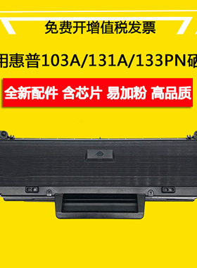 适用惠普103a硒鼓W1003AC粉盒HPLaserMFP131a墨盒133pn打印机碳粉