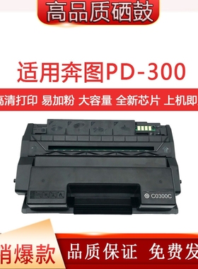 适用奔图PD-300硒鼓P3000D P3050D P3405DN P3205DN P3100D P3225