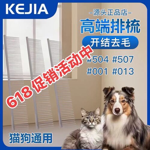 克家剪刀KEJIA排梳504 507排梳子猫咪专用梳毛去浮毛开结布偶英短