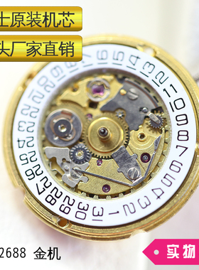 瑞士2688女款机芯配件原装机械表正品手表零部件自动机械高档金色