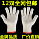 棉线尼龙劳保防护白色工作线棉纱手套加厚耐磨劳动手套 包邮