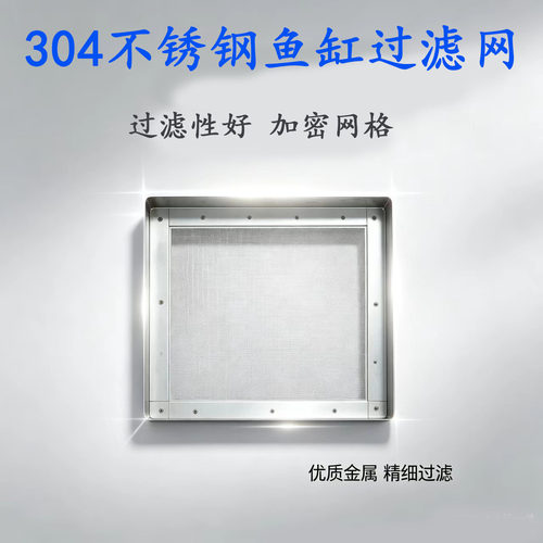 304不锈钢细密网孔加厚边框海水鱼缸过滤器鱼池周转箱过滤网定制