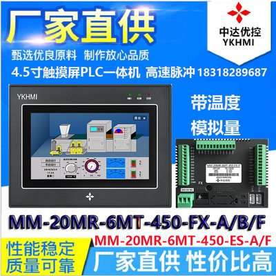 中达优控YKHMI一体机MM-20MR-6MT-450-FX-A/B/F触摸屏PLC领工控板