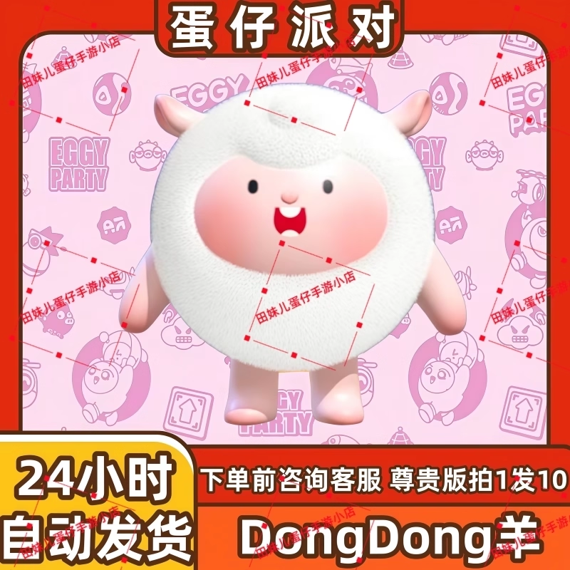 蛋仔派对DongDong羊咚咚羊皮肤兑换码蛋币彩虹币许愿礼包cdk,电玩/配件/游戏/攻略,STEAM,淘宝优惠券,粉丝福利购,淘宝优惠卷