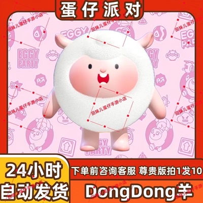 蛋仔派对DongDong羊咚咚羊皮肤兑换码蛋币彩虹币许愿礼包cdk