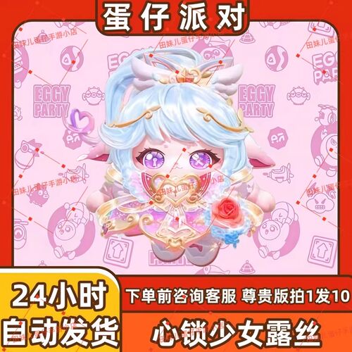 蛋仔派对心锁少女露丝至臻皮肤兑换码蛋币彩虹币许愿礼包cdk