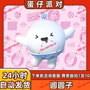 蛋仔派对圆圆子汤圆皮肤兑换码蛋币彩虹币许愿礼包cdk