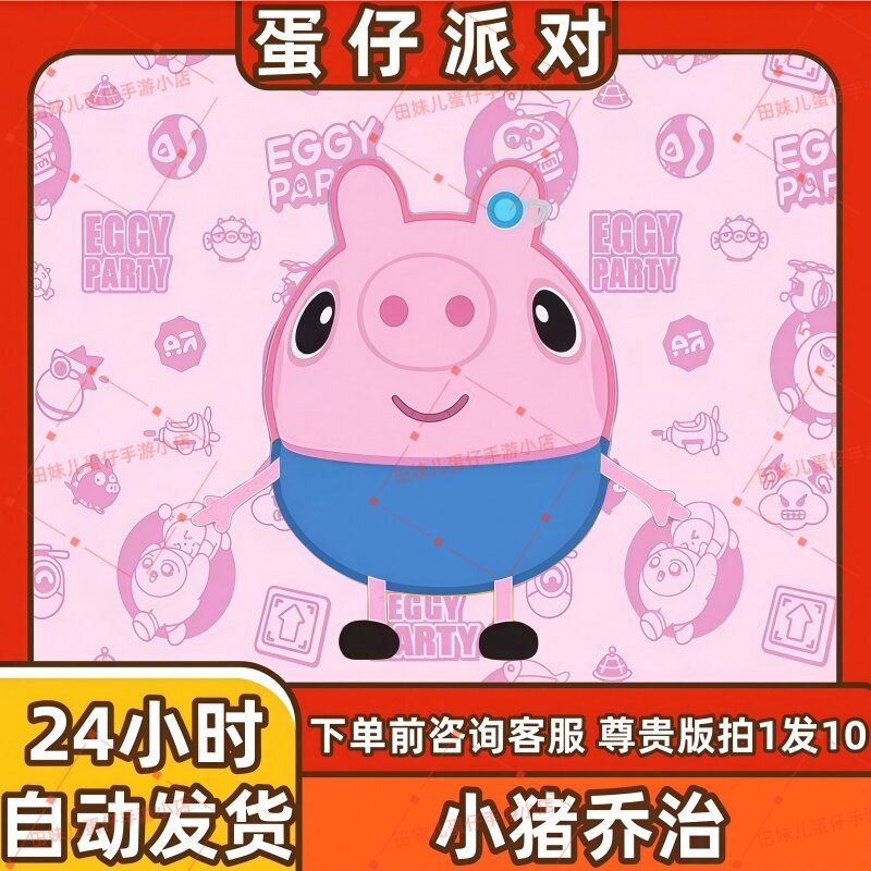 蛋仔派对皮肤小猪乔治皮肤兑换码蛋币彩虹币许愿礼包cdk