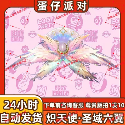 蛋仔派对炽天使圣域六翼翅膀皮肤兑换码蛋币彩虹币许愿礼包cdk