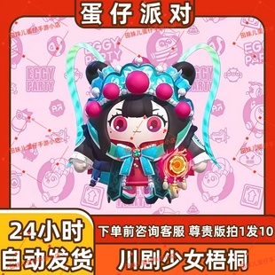 蛋仔派对川剧少女梧桐皮肤兑换码蛋币彩虹币许愿礼包cdk